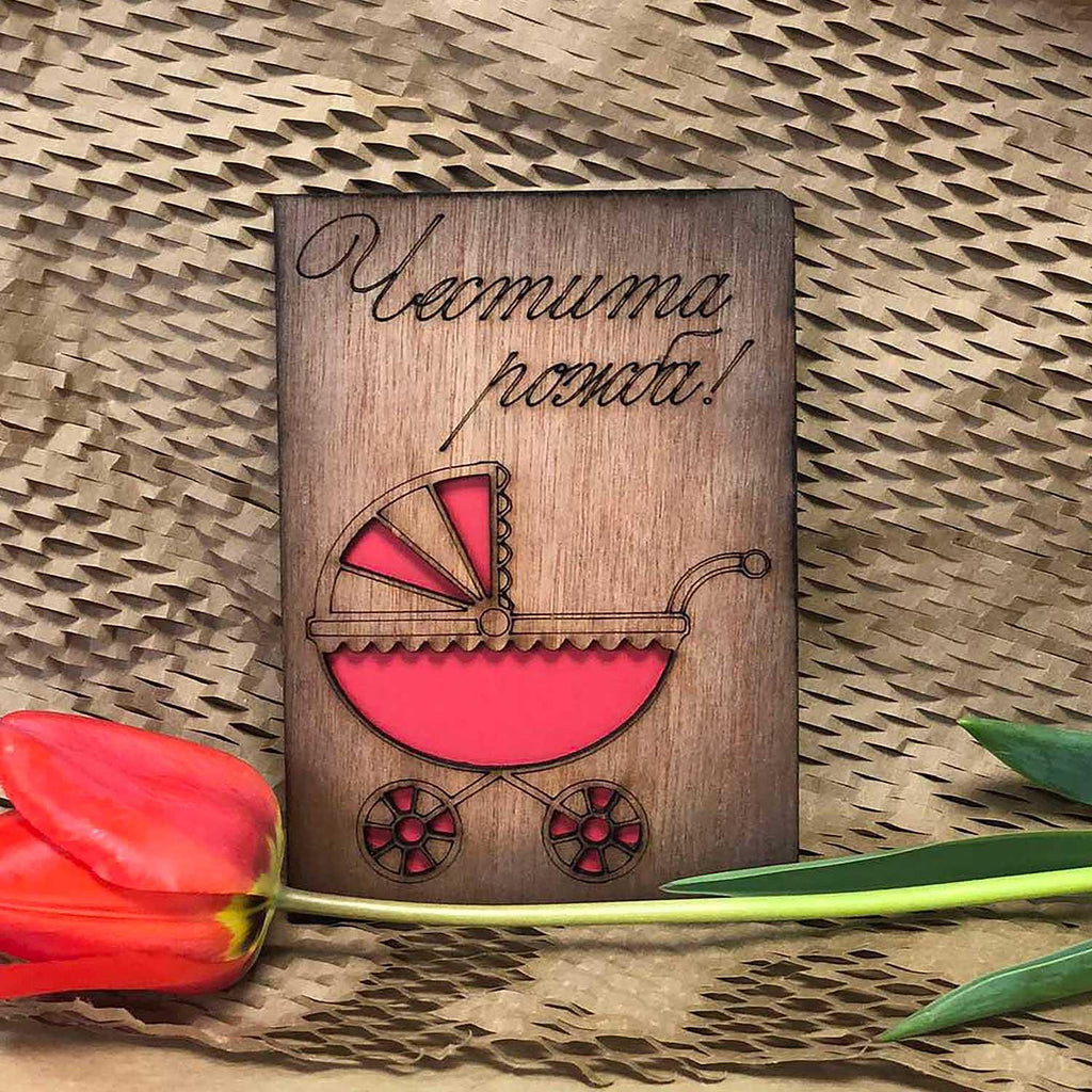 Дървена Картичка Честита Рожба!