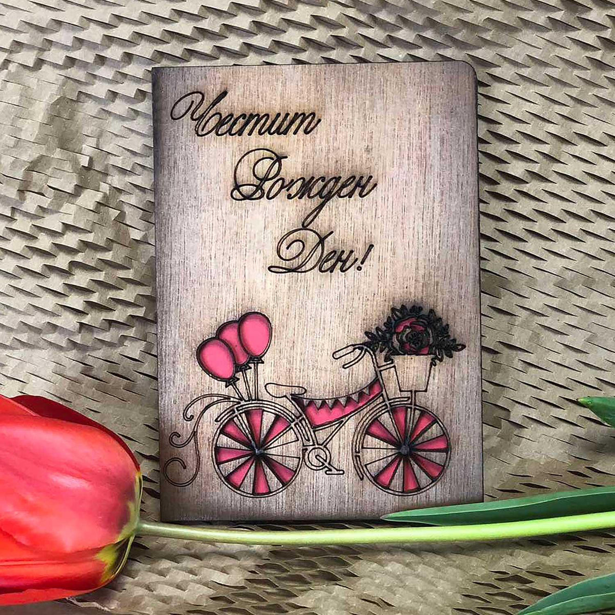 Wooden Card Happy Birthday! / Happy Birthday!