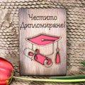 Дървена Картичка С Диплома - Честито Дипломиране!