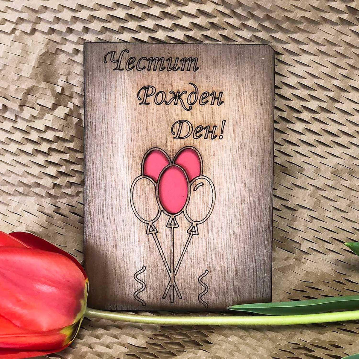 Wooden Card With Balloons - Happy Birthday! / Happy Birthday!