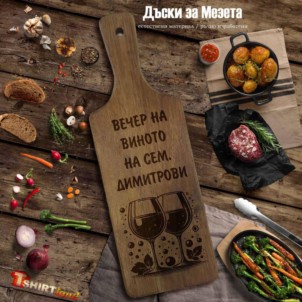 Лазерно гравирана АКАЦИЕВА дъска за рязане "ВЕЧЕР НА ВИНОТО"