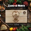 Лазерно гравирана БУКОВА дъска за рязане "ФОРМУЛАТА"