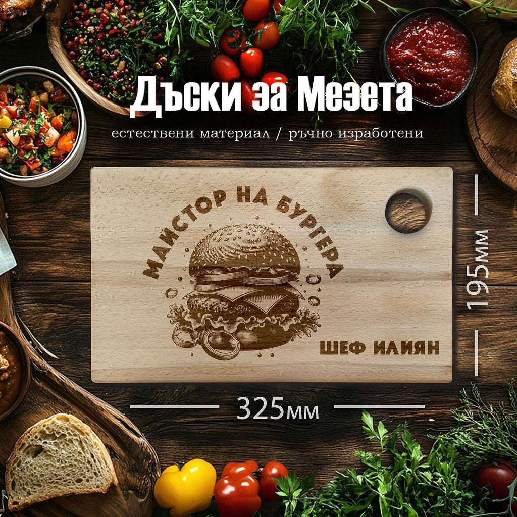 Лазерно гравирана БУКОВА дъска за рязане "МАЙСТОР НА БУРГЕРА"