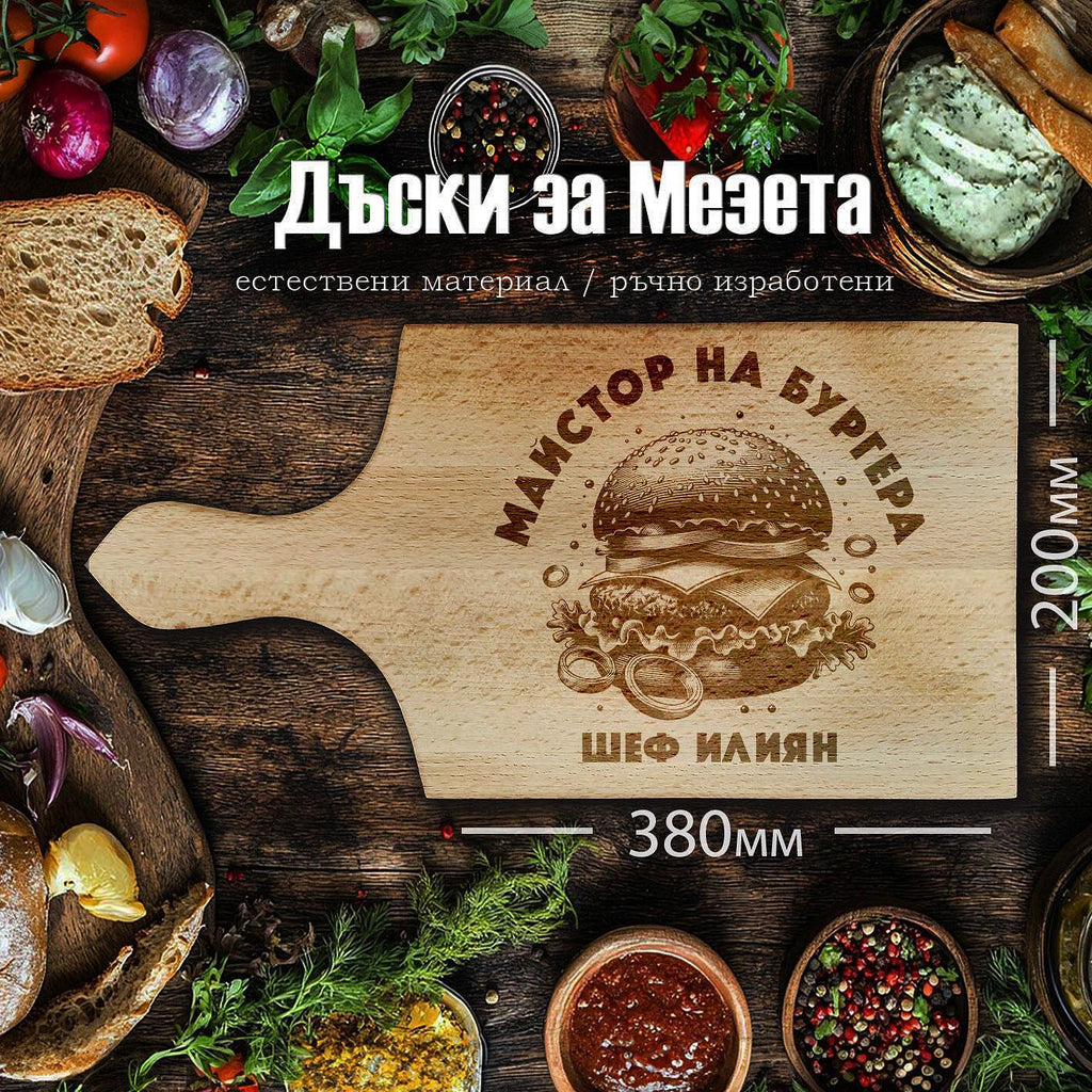 Лазерно гравирана БУКОВА дъска за рязане "МАЙСТОР НА БУРГЕРА"
