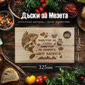 Лазерно гравирана БУКОВА дъска за рязане "МАЙСТОР НА УЛОВА"