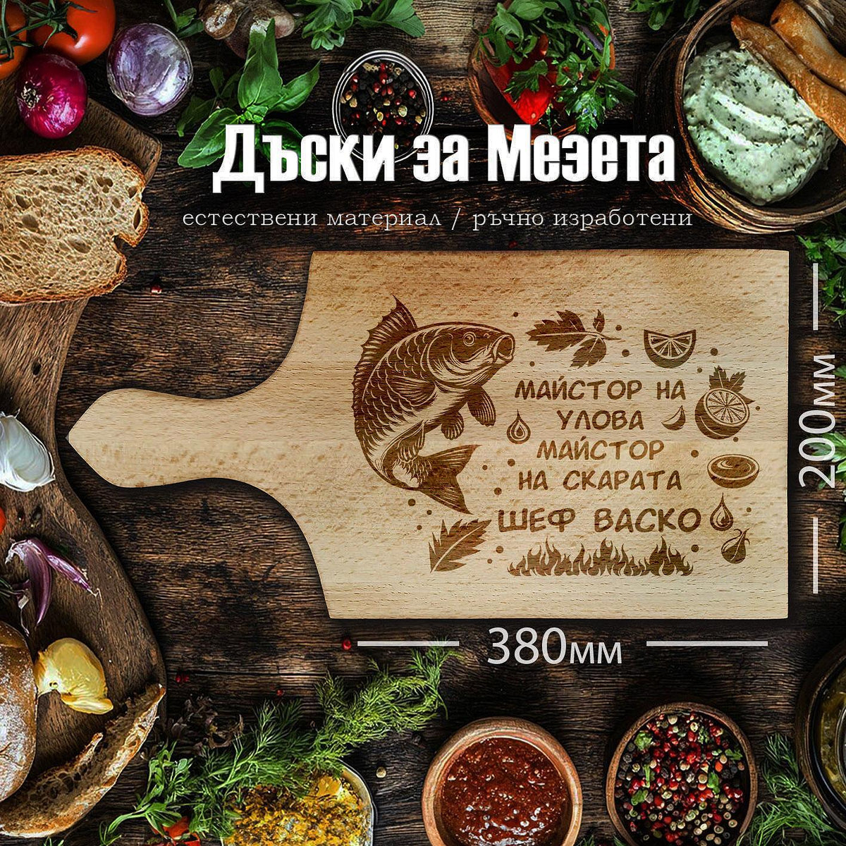 Laser engraved BEECH cutting board "MASTER OF THE CATCH"