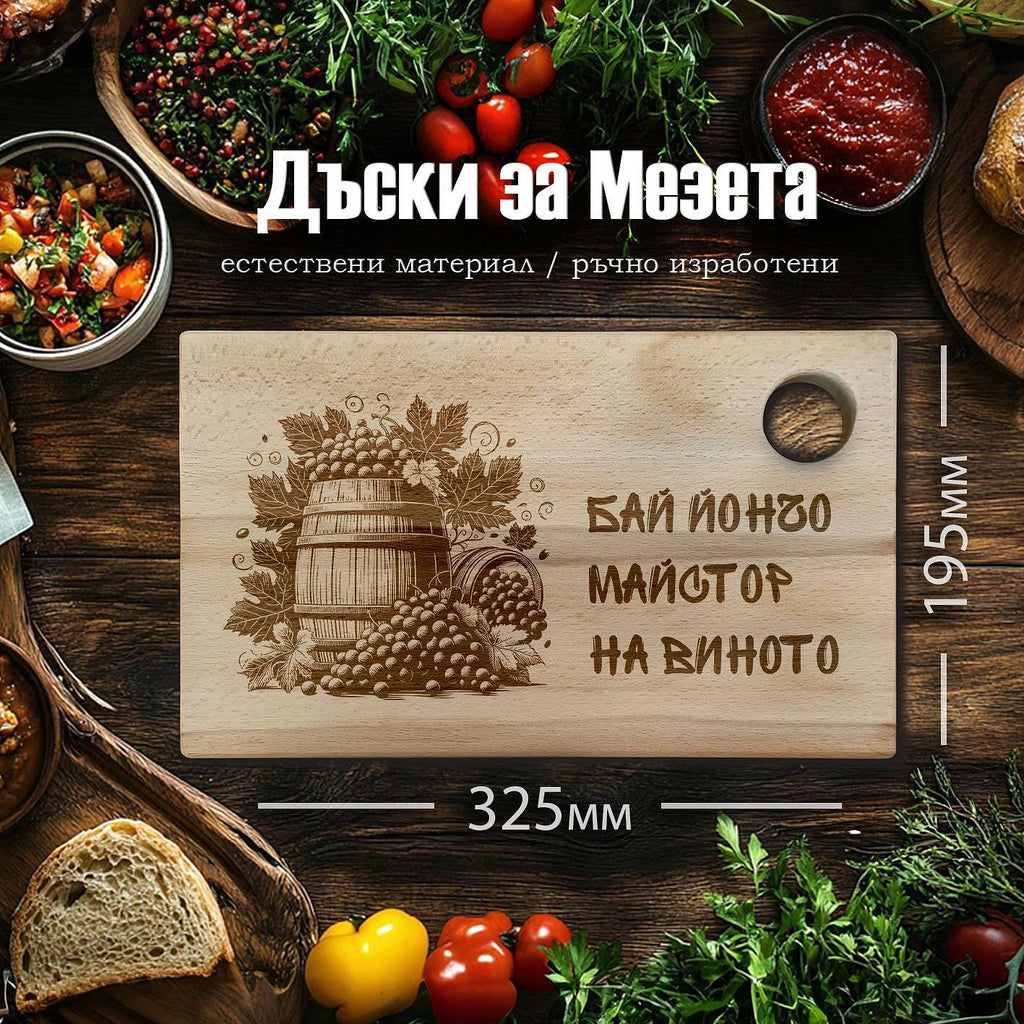 Лазерно гравирана БУКОВА дъска за рязане "МАЙСТОР НА ВИНОТО"
