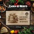Лазерно гравирана БУКОВА дъска за рязане "МАЙСТОР НА ВИНОТО"