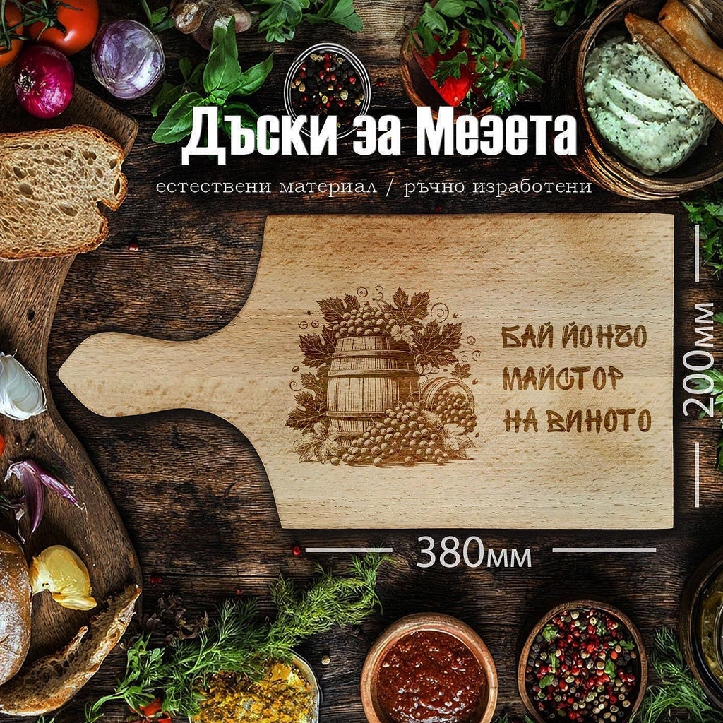 Лазерно гравирана БУКОВА дъска за рязане "МАЙСТОР НА ВИНОТО"