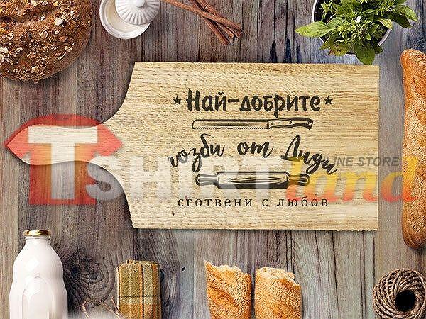 Лазерно Гравирана Дъска за Рязане "ГОЗБИ СГОТВЕНИ С ЛЮБОВ" с име по избор