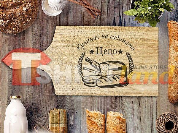 Placă de Tăiat Gravată cu Laser "BRUTARUL ANULUI" cu nume personalizat