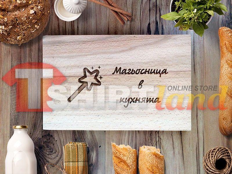 Лазерно Гравирана Дъска за Рязане "МАГЬОСНИЦА В КУХНЯТА"