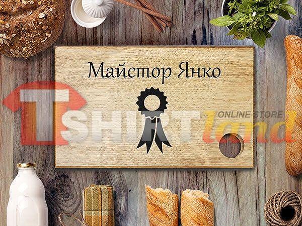 Лазерно Гравирана Дъска за Рязане "МАЙСТОРСКА"