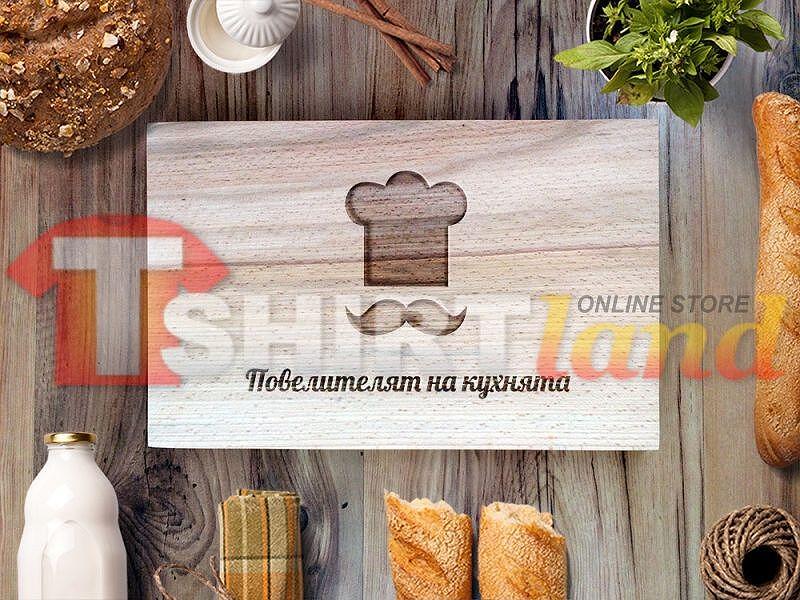 Лазерно гравирана дъска за рязане "ПОВЕЛИТЕЛЯТ НА КУХНЯТА"