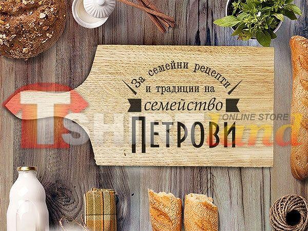 Laser Engraved Cutting Board "FAMILY TRADITIONS" with custom surname