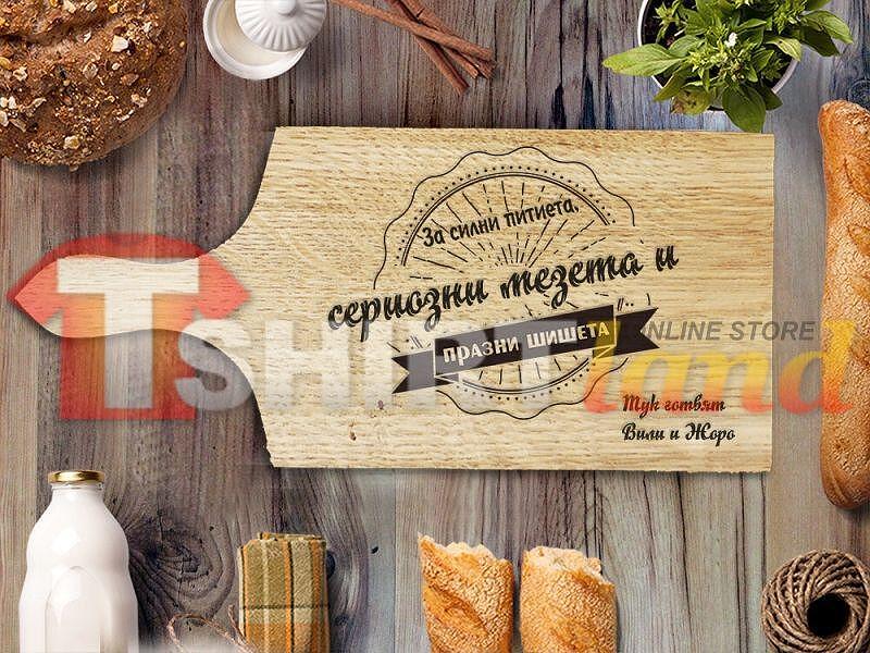 Лазерно Гравирана Дъска за Рязане "СИЛНИ ПИТИЕТА - СЕРИОЗНИ МЕЗЕТА" с Ваши имена