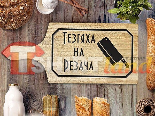 Лазерно Гравирана Дъска за Рязане "ТЕЗГЯХА НА РЕЗАЧА"