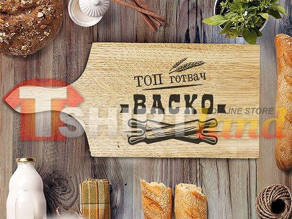 Лазерно Гравирана Дъска за Рязане "ТОП ГОТВАЧ" с име по избор