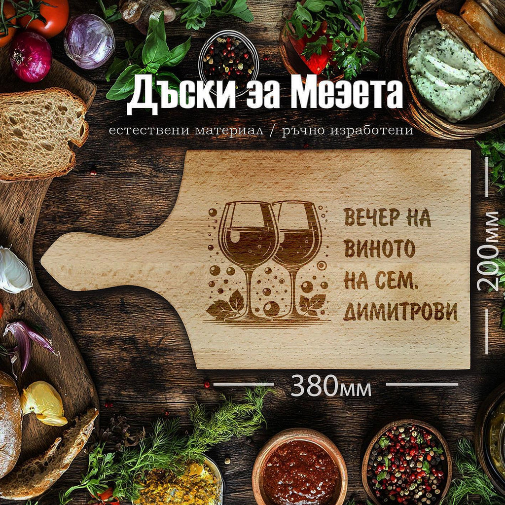 Tocător din lemn de fag, gravat cu laser, "SEARĂ DE VIN"