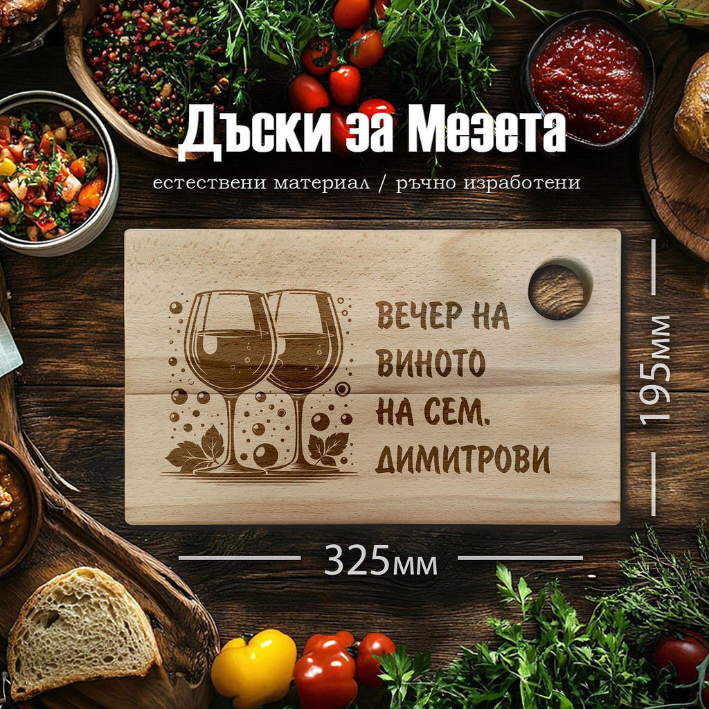Tocător din lemn de fag, gravat cu laser, "SEARĂ DE VIN"