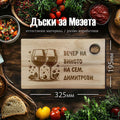 Tocător din lemn de fag, gravat cu laser, "SEARĂ DE VIN"