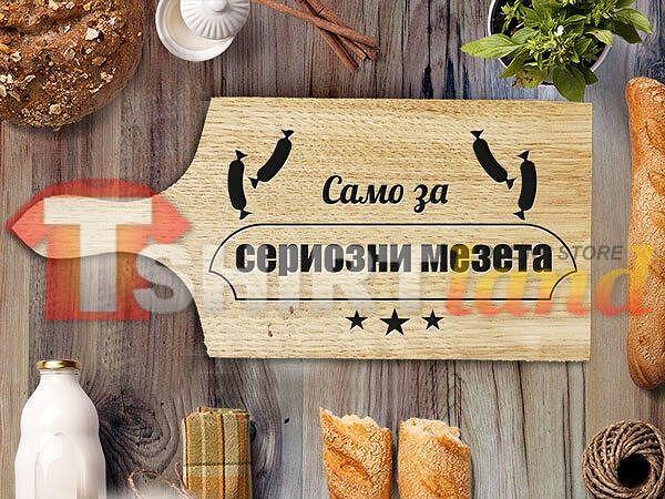 Laser Engraved Cutting Board "FOR SERIOUS SNACKS"