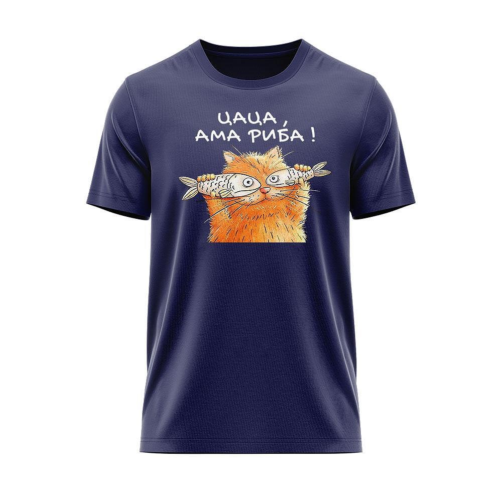 Тениска Цаца, ама риба !