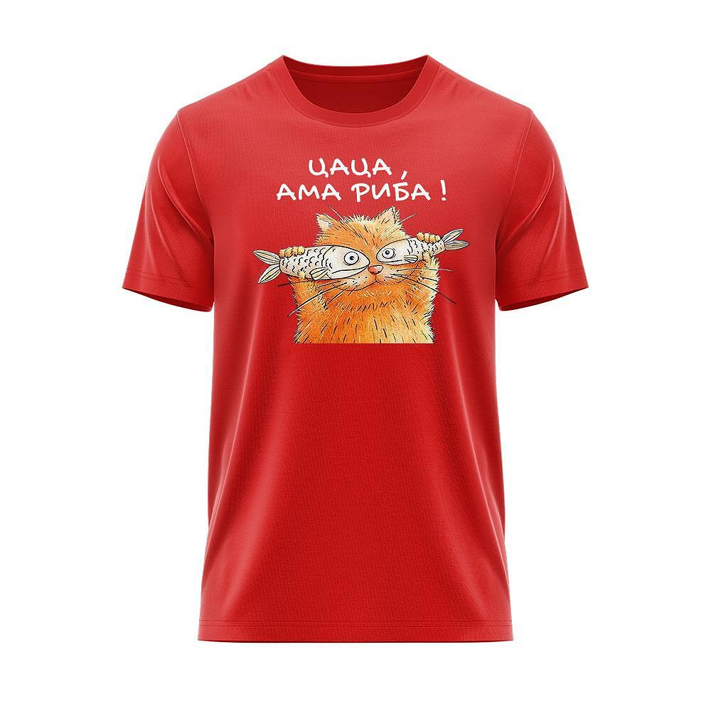 Тениска Цаца, ама риба !