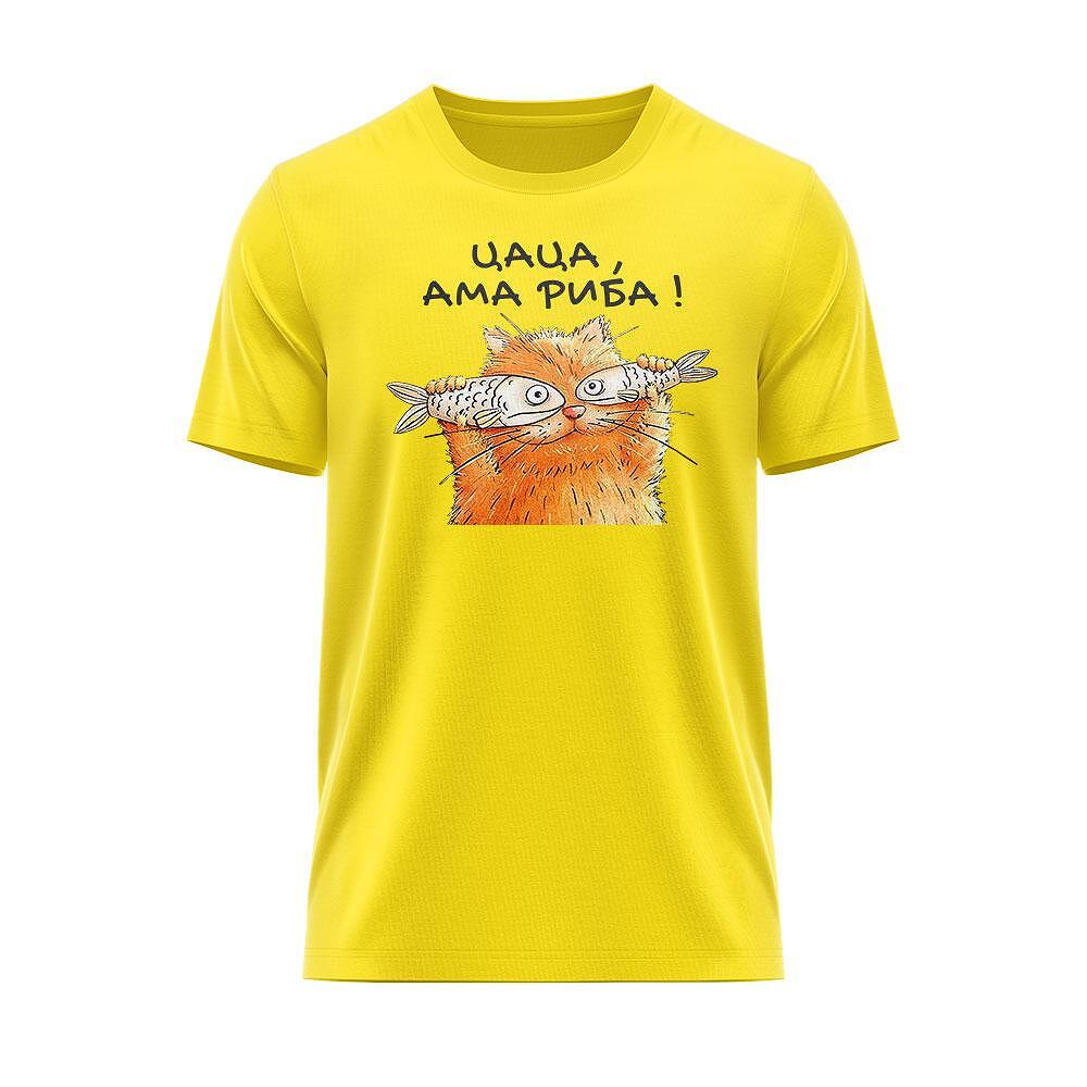Тениска Цаца, ама риба !