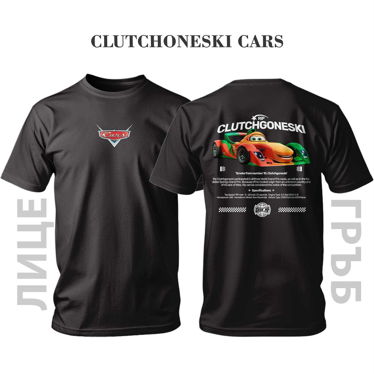 Тениска CLUTCHGONESKI CARS