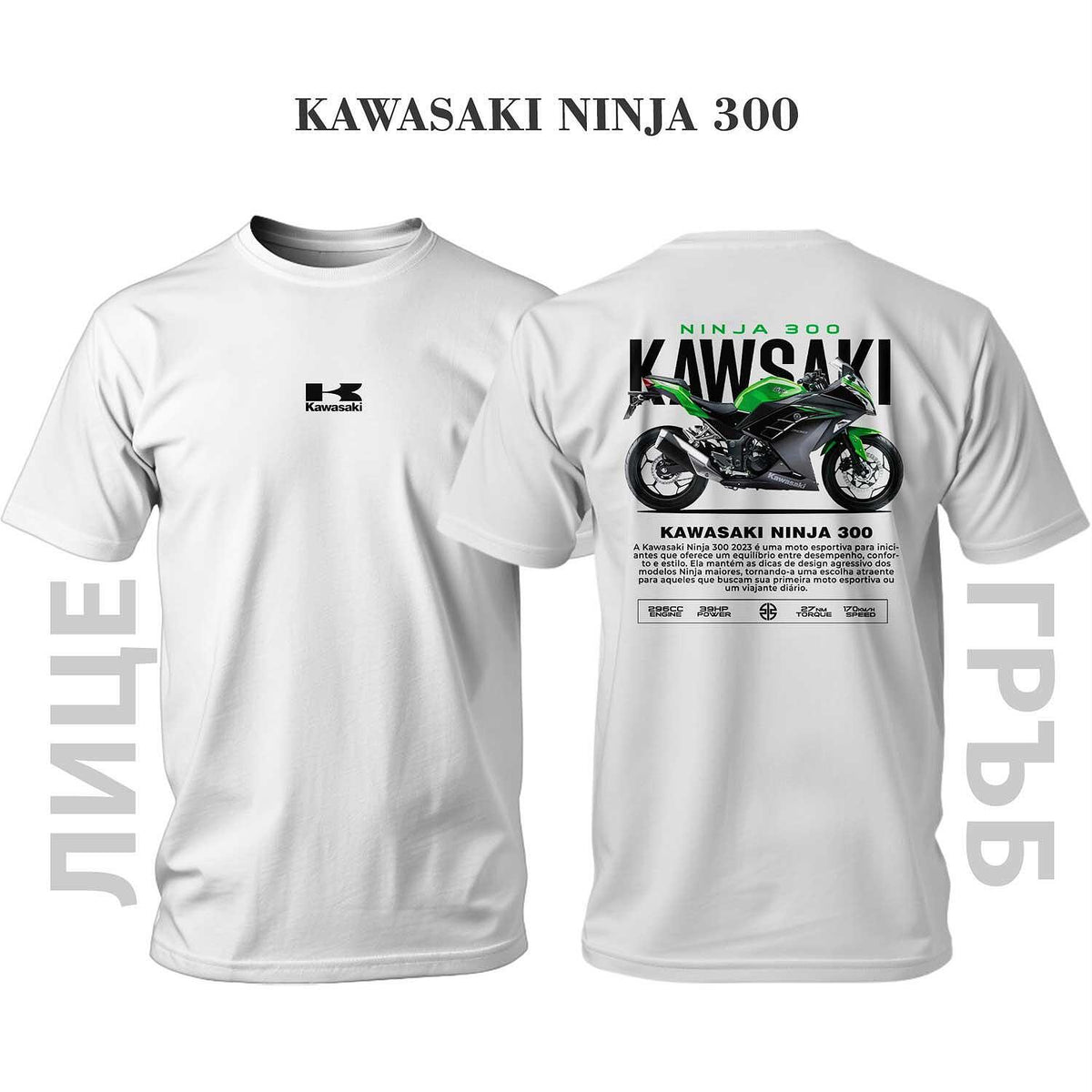 Тениска Kawasaki NINJA 300