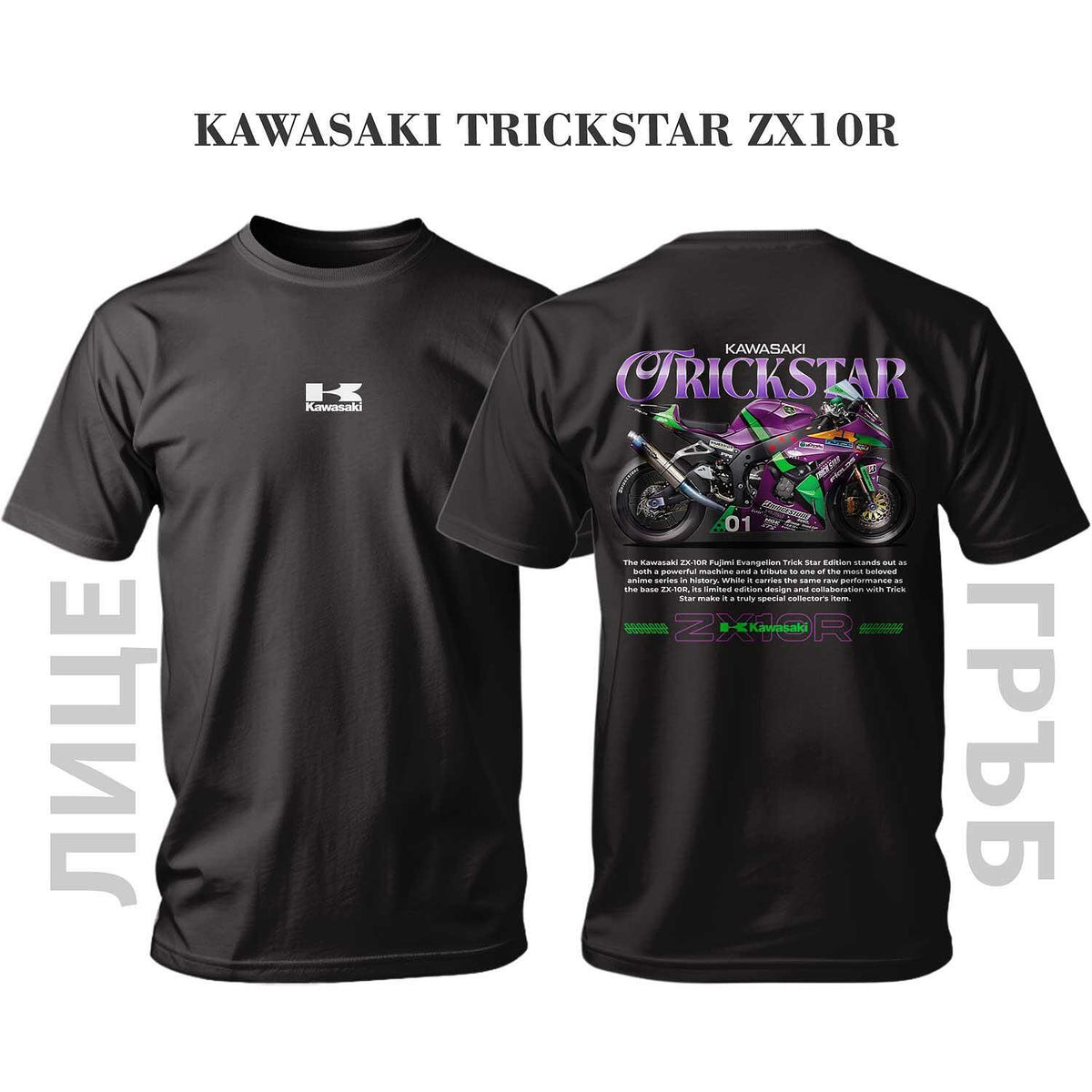 Тениска KAWASAKI ZX10R TRICKSTAR