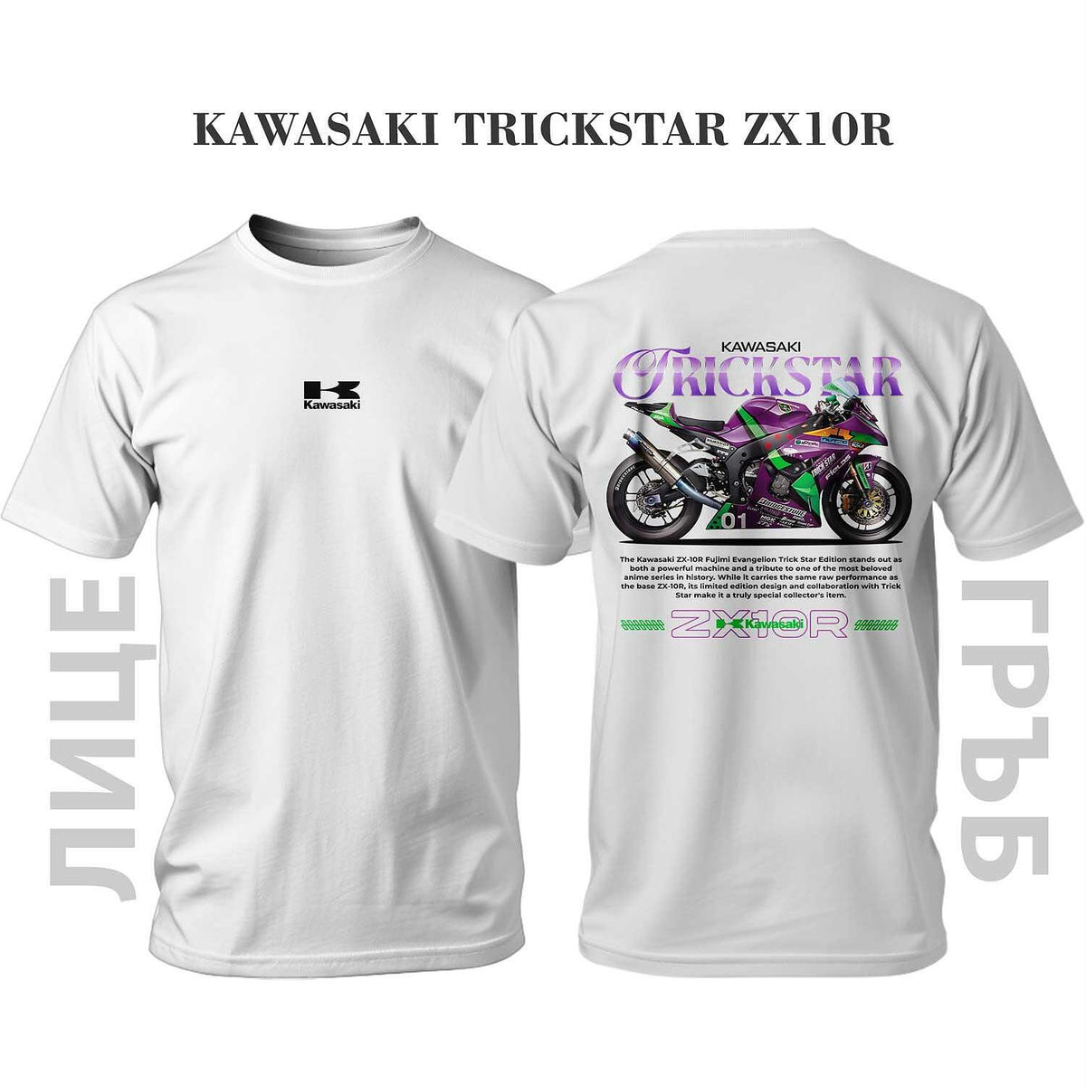 Тениска KAWASAKI ZX10R TRICKSTAR