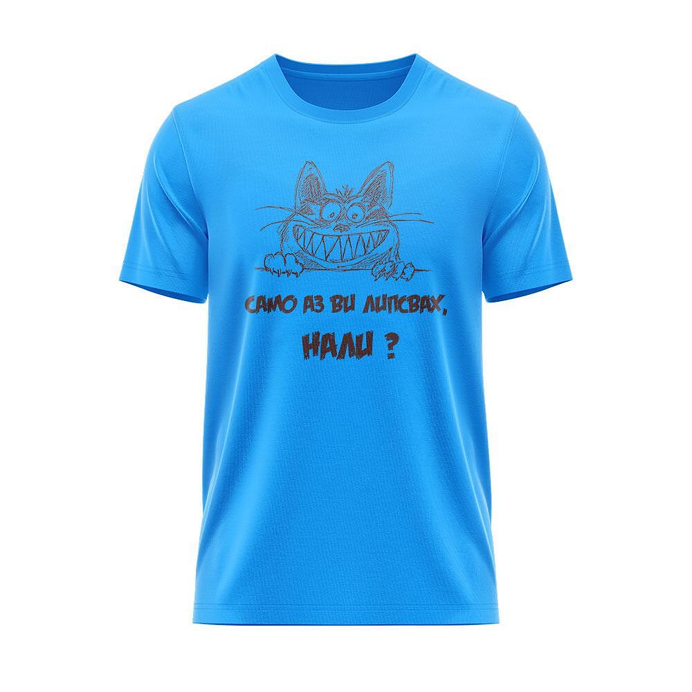 Tricou Numai eu îți/vă lipseam!