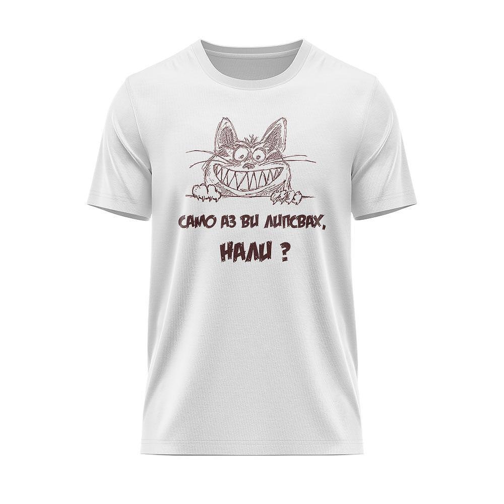 Tricou Numai eu îți/vă lipseam!