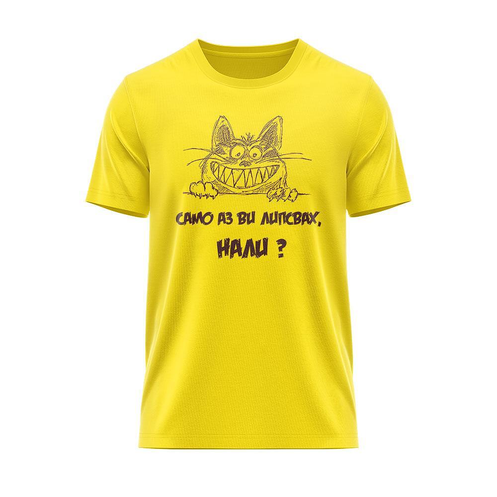 Tricou Numai eu îți/vă lipseam!