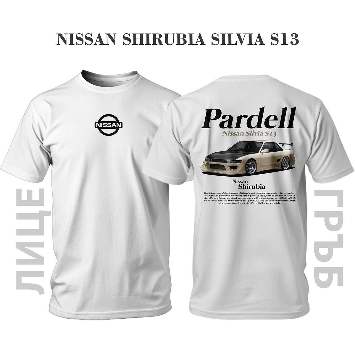 T-shirt PARDEL NISSAN SILVIA S13